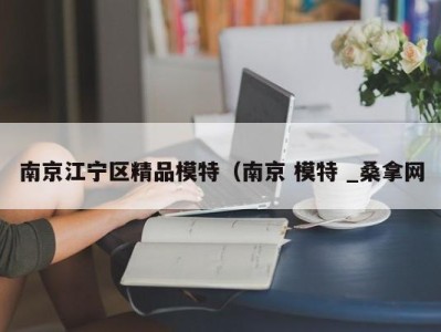 广州南京江宁区精品模特（南京 模特 _桑拿网