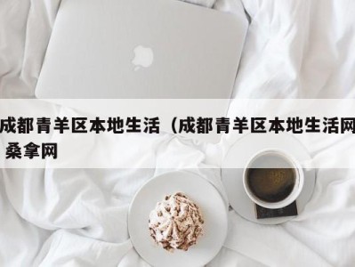 广州成都青羊区本地生活（成都青羊区本地生活网 桑拿网