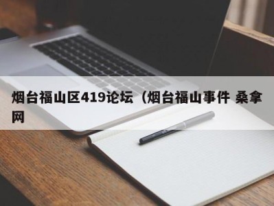 广州烟台福山区419论坛（烟台福山事件 桑拿网