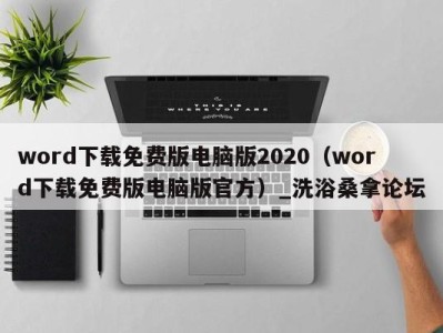 广州word下载免费版电脑版2020（word下载免费版电脑版官方）_洗浴桑拿论坛