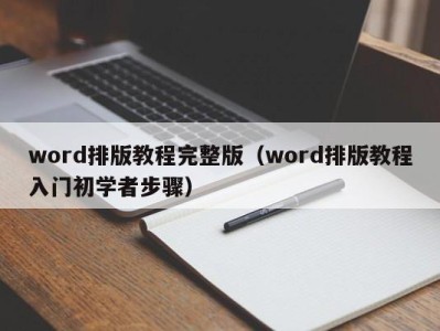 广州word排版教程完整版（word排版教程入门初学者步骤）