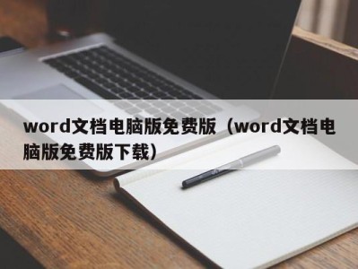 广州word文档电脑版免费版（word文档电脑版免费版下载）