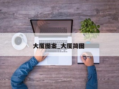 广州大厦图案_大厦简图 