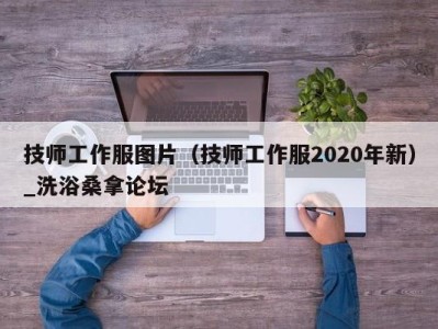 广州技师工作服图片（技师工作服2020年新）_洗浴桑拿论坛