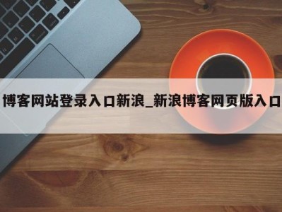 广州博客网站登录入口新浪_新浪博客网页版入口 