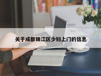 广州关于成都锦江区少妇上门的信息