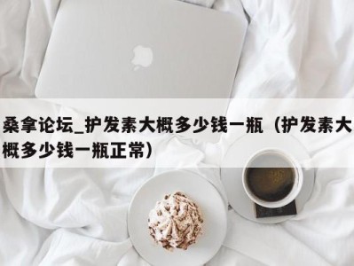 广州桑拿论坛_护发素大概多少钱一瓶（护发素大概多少钱一瓶正常）