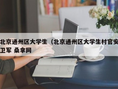 广州北京通州区大学生（北京通州区大学生村官安卫军 桑拿网