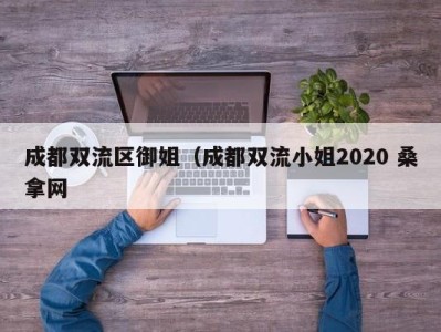 广州成都双流区御姐（成都双流小姐2020 桑拿网