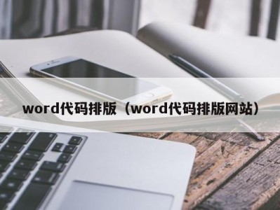 广州word代码排版（word代码排版网站）