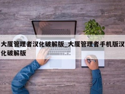 广州大厦管理者汉化破解版_大厦管理者手机版汉化破解版 