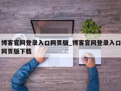 广州博客官网登录入口网页版_博客官网登录入口网页版下载 