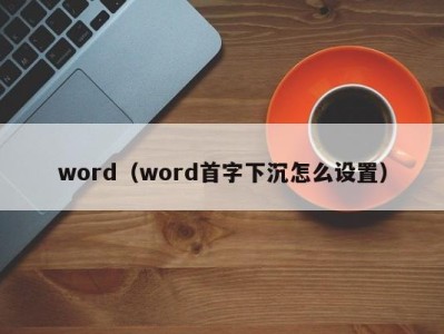 广州word（word首字下沉怎么设置）