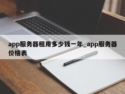 广州app服务器租用多少钱一年_app服务器价格表 