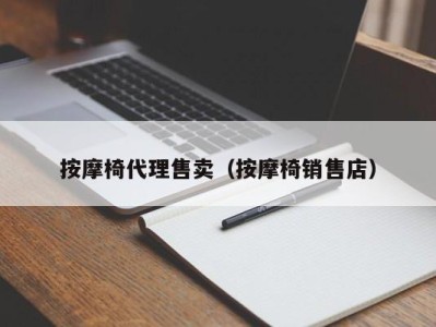 广州按摩椅代理售卖（按摩椅销售店）