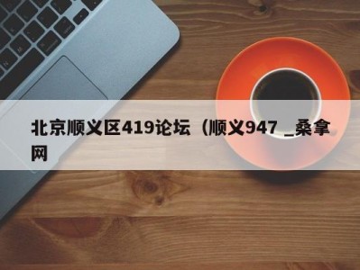 广州北京顺义区419论坛（顺义947 _桑拿网