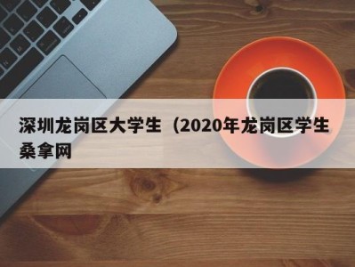 广州深圳龙岗区大学生（2020年龙岗区学生 桑拿网