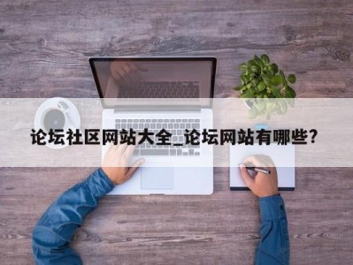 广州论坛社区网站大全_论坛网站有哪些? 