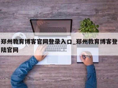 广州郑州教育博客官网登录入口_郑州教育博客登陆官网 