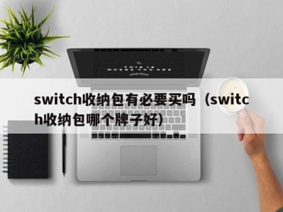 广州switch收纳包有必要买吗（switch收纳包哪个牌子好）