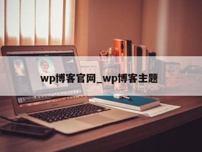 广州wp博客官网_wp博客主题 