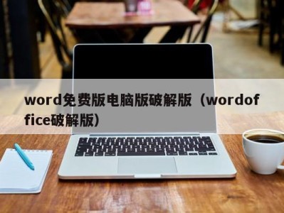 广州word免费版电脑版破解版（wordoffice破解版）