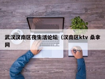 广州武汉汉南区夜生活论坛（汉南区ktv 桑拿网