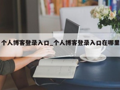 广州个人博客登录入口_个人博客登录入口在哪里 