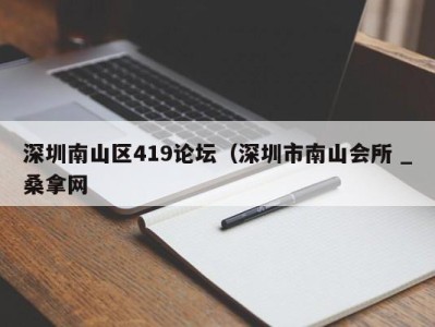 广州深圳南山区419论坛（深圳市南山会所 _桑拿网