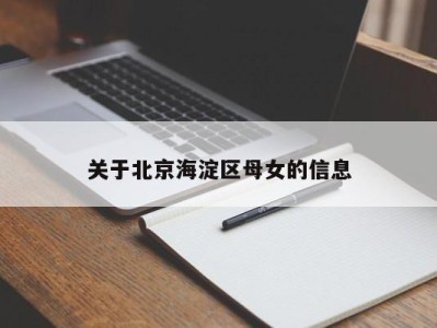 广州关于北京海淀区母女的信息