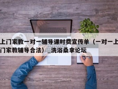 广州上门家教一对一辅导课时费宣传单（一对一上门家教辅导合法）_洗浴桑拿论坛