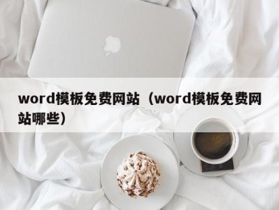 广州word模板免费网站（word模板免费网站哪些）