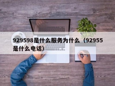 广州929598是什么服务为什么（92955是什么电话）