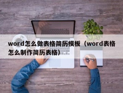 广州word怎么做表格简历模板（word表格怎么制作简历表格）