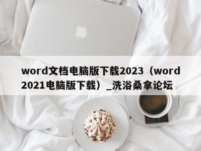 广州word文档电脑版下载2023（word2021电脑版下载）_洗浴桑拿论坛