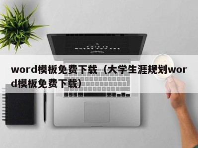 广州word模板免费下载（大学生涯规划word模板免费下载）