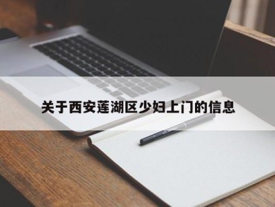 广州关于西安莲湖区少妇上门的信息