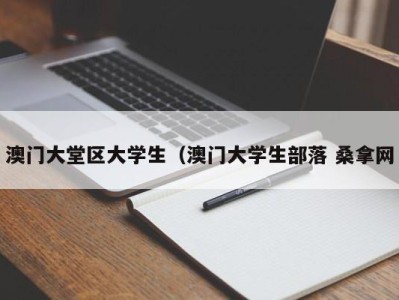 广州澳门大堂区大学生（澳门大学生部落 桑拿网