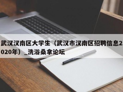 广州武汉汉南区大学生（武汉市汉南区招聘信息2020年）_洗浴桑拿论坛