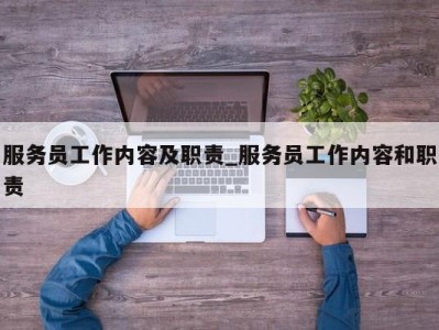 广州服务员工作内容及职责_服务员工作内容和职责 