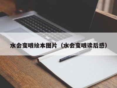 广州水会变哦绘本图片（水会变哦读后感）