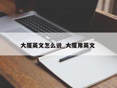 广州大厦英文怎么说_大厦用英文 