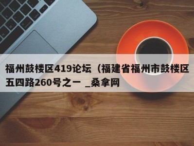 广州福州鼓楼区419论坛（福建省福州市鼓楼区五四路260号之一 _桑拿网