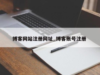 广州博客网站注册网址_博客账号注册 