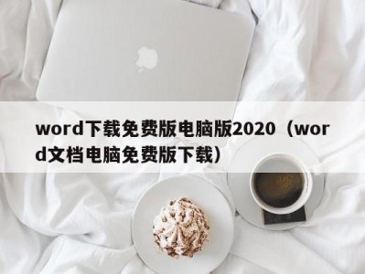 广州word下载免费版电脑版2020（word文档电脑免费版下载）