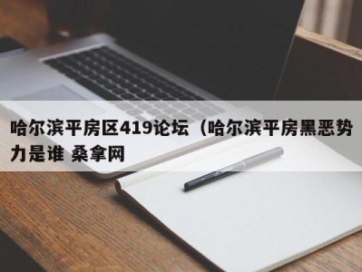 广州哈尔滨平房区419论坛（哈尔滨平房黑恶势力是谁 桑拿网