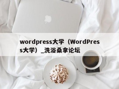 广州wordpress大学（WordPress大学）_洗浴桑拿论坛