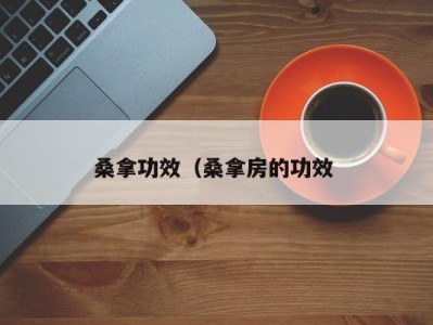 广州桑拿功效（桑拿房的功效 