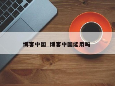 广州博客中国_博客中国能用吗 