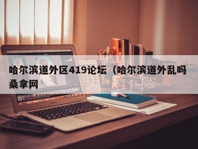 广州哈尔滨道外区419论坛（哈尔滨道外乱吗 桑拿网